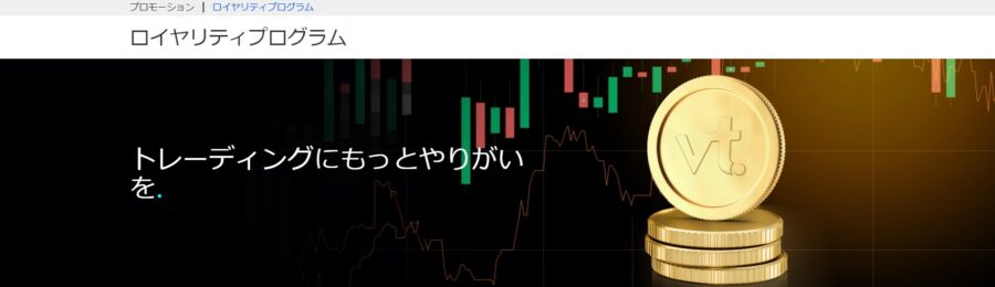 ロイヤリティプログラム　vtmarkets